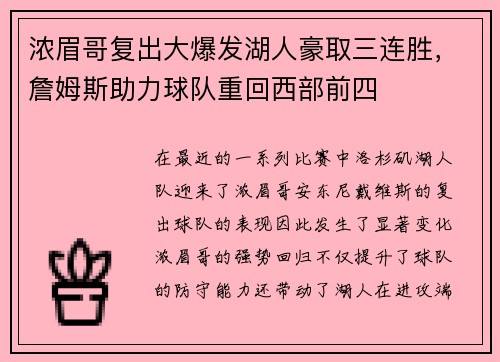 浓眉哥复出大爆发湖人豪取三连胜，詹姆斯助力球队重回西部前四