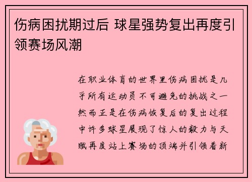 伤病困扰期过后 球星强势复出再度引领赛场风潮