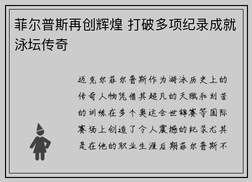 菲尔普斯再创辉煌 打破多项纪录成就泳坛传奇 