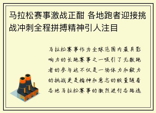 马拉松赛事激战正酣 各地跑者迎接挑战冲刺全程拼搏精神引人注目