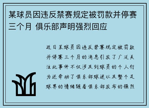 某球员因违反禁赛规定被罚款并停赛三个月 俱乐部声明强烈回应