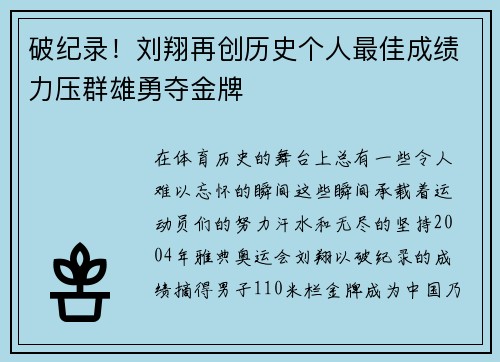破纪录！刘翔再创历史个人最佳成绩力压群雄勇夺金牌