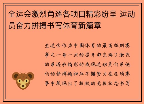 全运会激烈角逐各项目精彩纷呈 运动员奋力拼搏书写体育新篇章