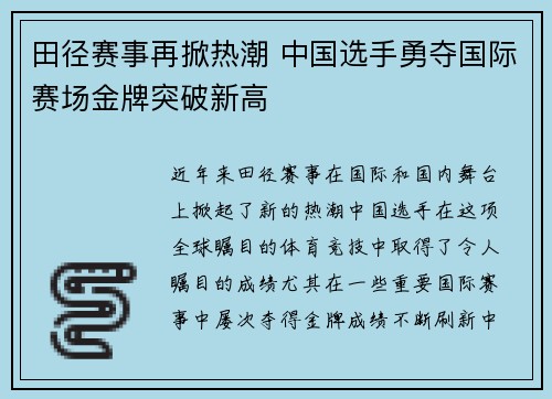 田径赛事再掀热潮 中国选手勇夺国际赛场金牌突破新高