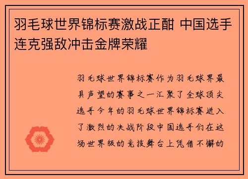 羽毛球世界锦标赛激战正酣 中国选手连克强敌冲击金牌荣耀