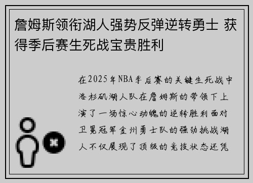 詹姆斯领衔湖人强势反弹逆转勇士 获得季后赛生死战宝贵胜利