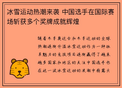 冰雪运动热潮来袭 中国选手在国际赛场斩获多个奖牌成就辉煌