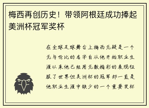 梅西再创历史！带领阿根廷成功捧起美洲杯冠军奖杯