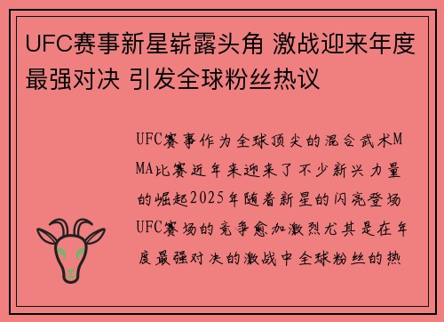 UFC赛事新星崭露头角 激战迎来年度最强对决 引发全球粉丝热议