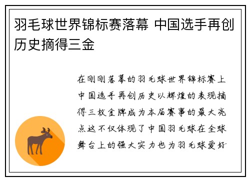 羽毛球世界锦标赛落幕 中国选手再创历史摘得三金