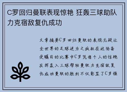 C罗回归曼联表现惊艳 狂轰三球助队力克宿敌复仇成功