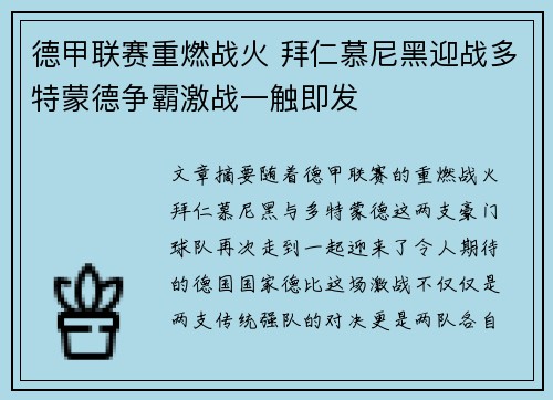 德甲联赛重燃战火 拜仁慕尼黑迎战多特蒙德争霸激战一触即发