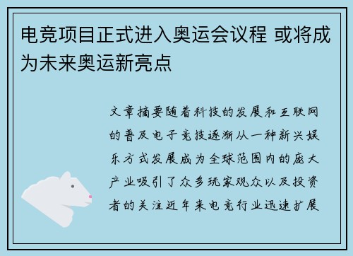 电竞项目正式进入奥运会议程 或将成为未来奥运新亮点