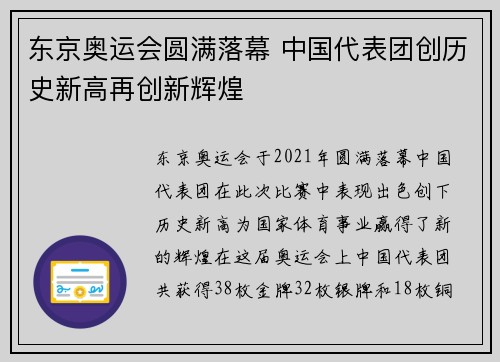 东京奥运会圆满落幕 中国代表团创历史新高再创新辉煌