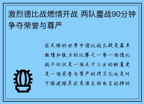 激烈德比战燃情开战 两队鏖战90分钟争夺荣誉与尊严