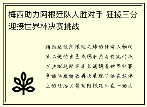 梅西助力阿根廷队大胜对手 狂揽三分迎接世界杯决赛挑战