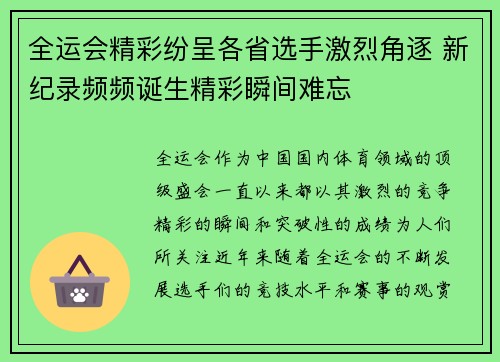 全运会精彩纷呈各省选手激烈角逐 新纪录频频诞生精彩瞬间难忘