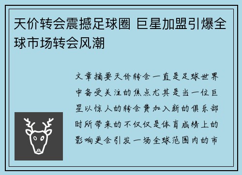 天价转会震撼足球圈 巨星加盟引爆全球市场转会风潮