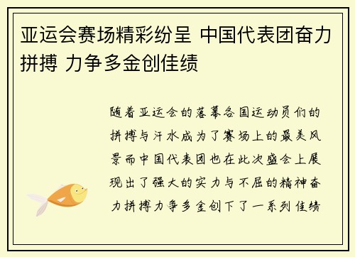 亚运会赛场精彩纷呈 中国代表团奋力拼搏 力争多金创佳绩