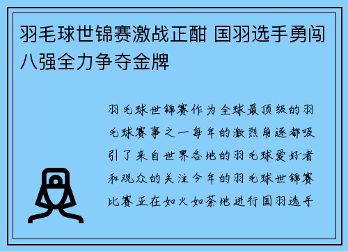 羽毛球世锦赛激战正酣 国羽选手勇闯八强全力争夺金牌