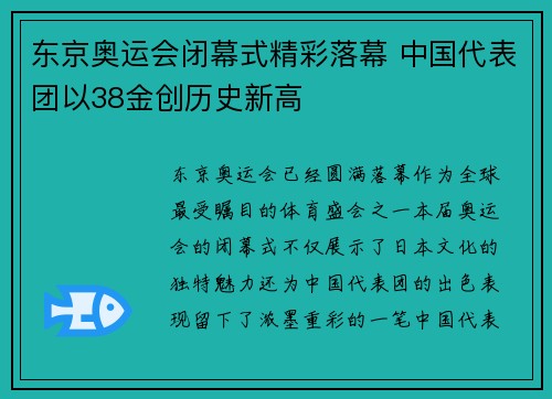东京奥运会闭幕式精彩落幕 中国代表团以38金创历史新高