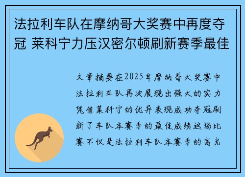 法拉利车队在摩纳哥大奖赛中再度夺冠 莱科宁力压汉密尔顿刷新赛季最佳成绩