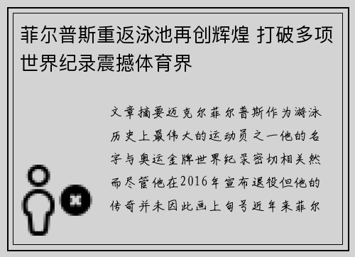 菲尔普斯重返泳池再创辉煌 打破多项世界纪录震撼体育界
