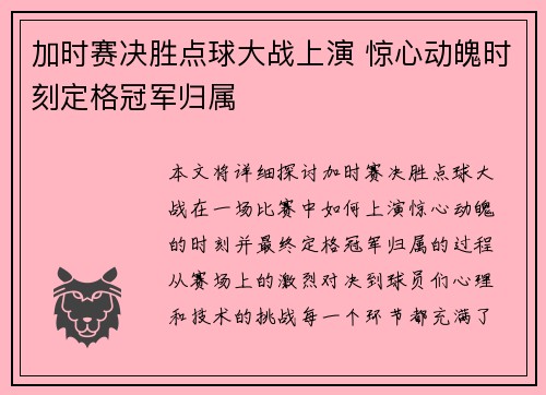 加时赛决胜点球大战上演 惊心动魄时刻定格冠军归属