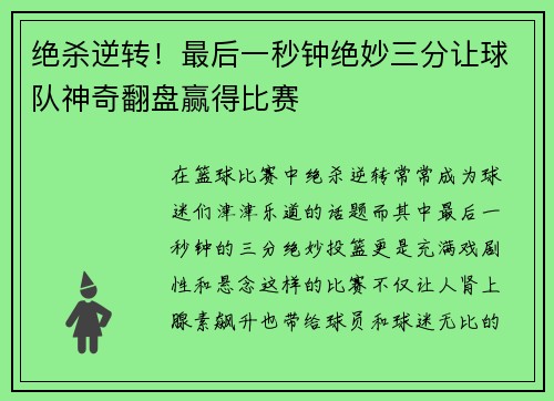 绝杀逆转！最后一秒钟绝妙三分让球队神奇翻盘赢得比赛