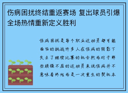 伤病困扰终结重返赛场 复出球员引爆全场热情重新定义胜利