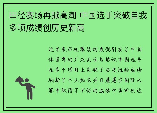田径赛场再掀高潮 中国选手突破自我多项成绩创历史新高