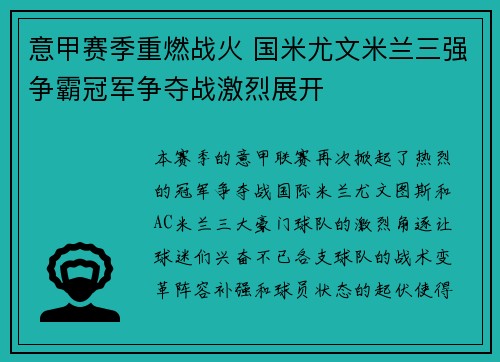 意甲赛季重燃战火 国米尤文米兰三强争霸冠军争夺战激烈展开