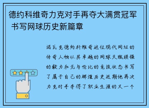 德约科维奇力克对手再夺大满贯冠军 书写网球历史新篇章