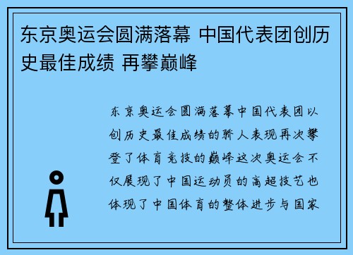 东京奥运会圆满落幕 中国代表团创历史最佳成绩 再攀巅峰
