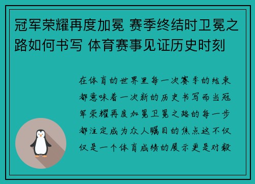 冠军荣耀再度加冕 赛季终结时卫冕之路如何书写 体育赛事见证历史时刻