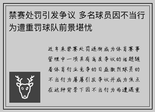 禁赛处罚引发争议 多名球员因不当行为遭重罚球队前景堪忧