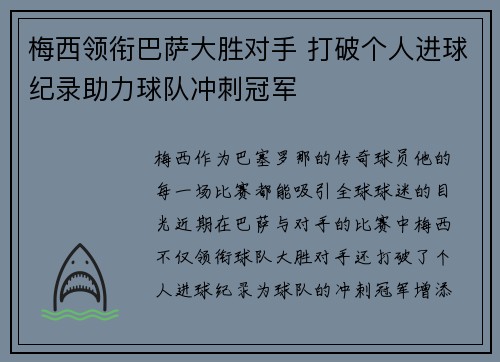 梅西领衔巴萨大胜对手 打破个人进球纪录助力球队冲刺冠军