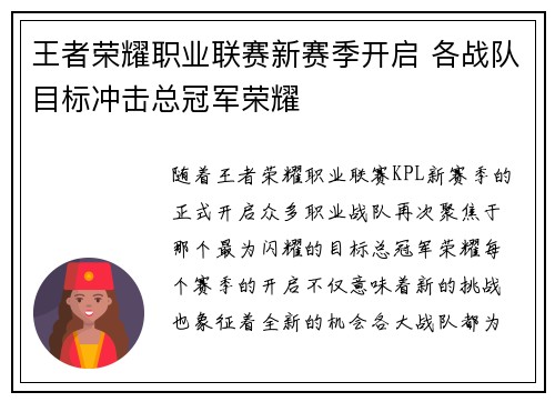 王者荣耀职业联赛新赛季开启 各战队目标冲击总冠军荣耀