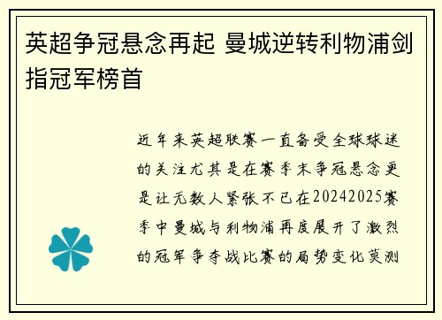 英超争冠悬念再起 曼城逆转利物浦剑指冠军榜首