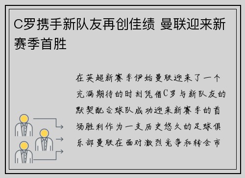 C罗携手新队友再创佳绩 曼联迎来新赛季首胜