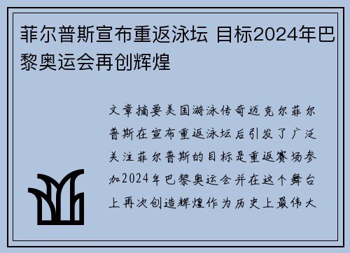 菲尔普斯宣布重返泳坛 目标2024年巴黎奥运会再创辉煌