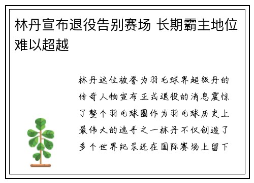 林丹宣布退役告别赛场 长期霸主地位难以超越