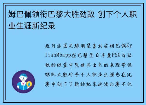 姆巴佩领衔巴黎大胜劲敌 创下个人职业生涯新纪录