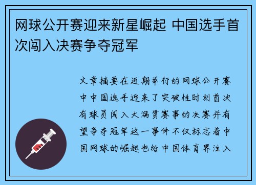 网球公开赛迎来新星崛起 中国选手首次闯入决赛争夺冠军