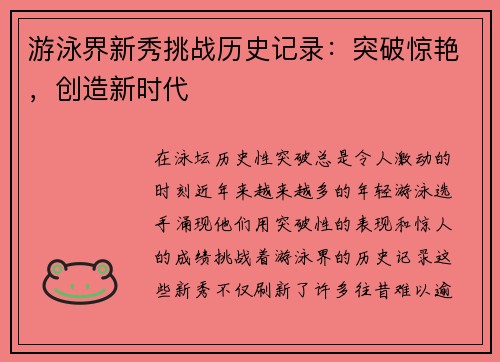 游泳界新秀挑战历史记录：突破惊艳，创造新时代