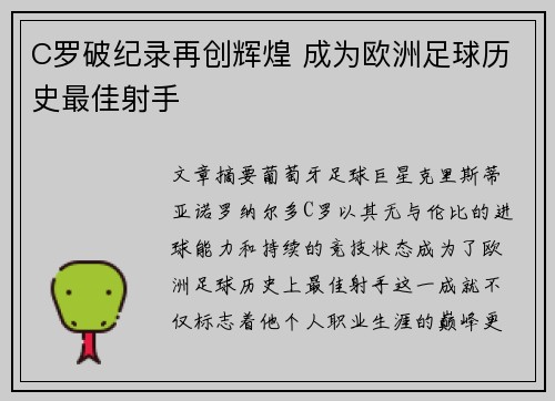 C罗破纪录再创辉煌 成为欧洲足球历史最佳射手