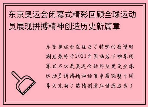 东京奥运会闭幕式精彩回顾全球运动员展现拼搏精神创造历史新篇章