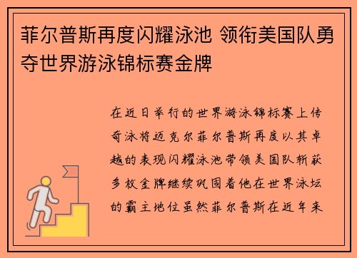 菲尔普斯再度闪耀泳池 领衔美国队勇夺世界游泳锦标赛金牌