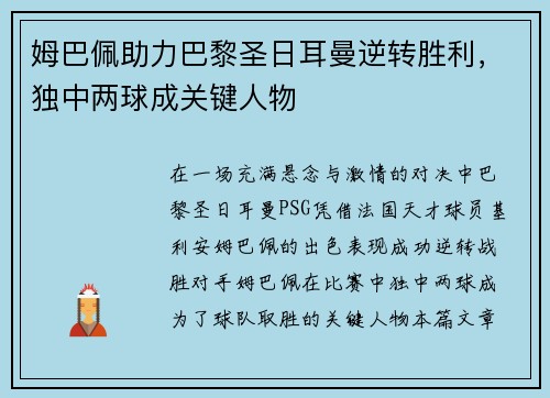 姆巴佩助力巴黎圣日耳曼逆转胜利，独中两球成关键人物
