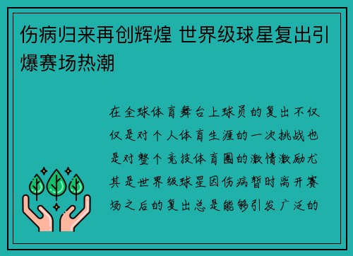 伤病归来再创辉煌 世界级球星复出引爆赛场热潮